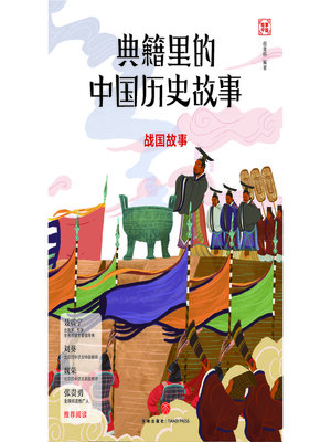 cover image of 战国故事